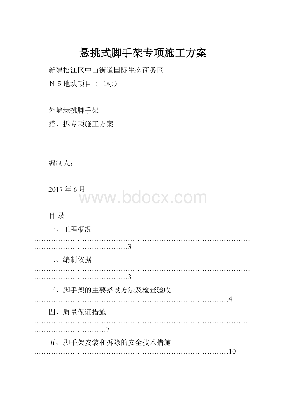 悬挑式脚手架专项施工方案.docx_第1页