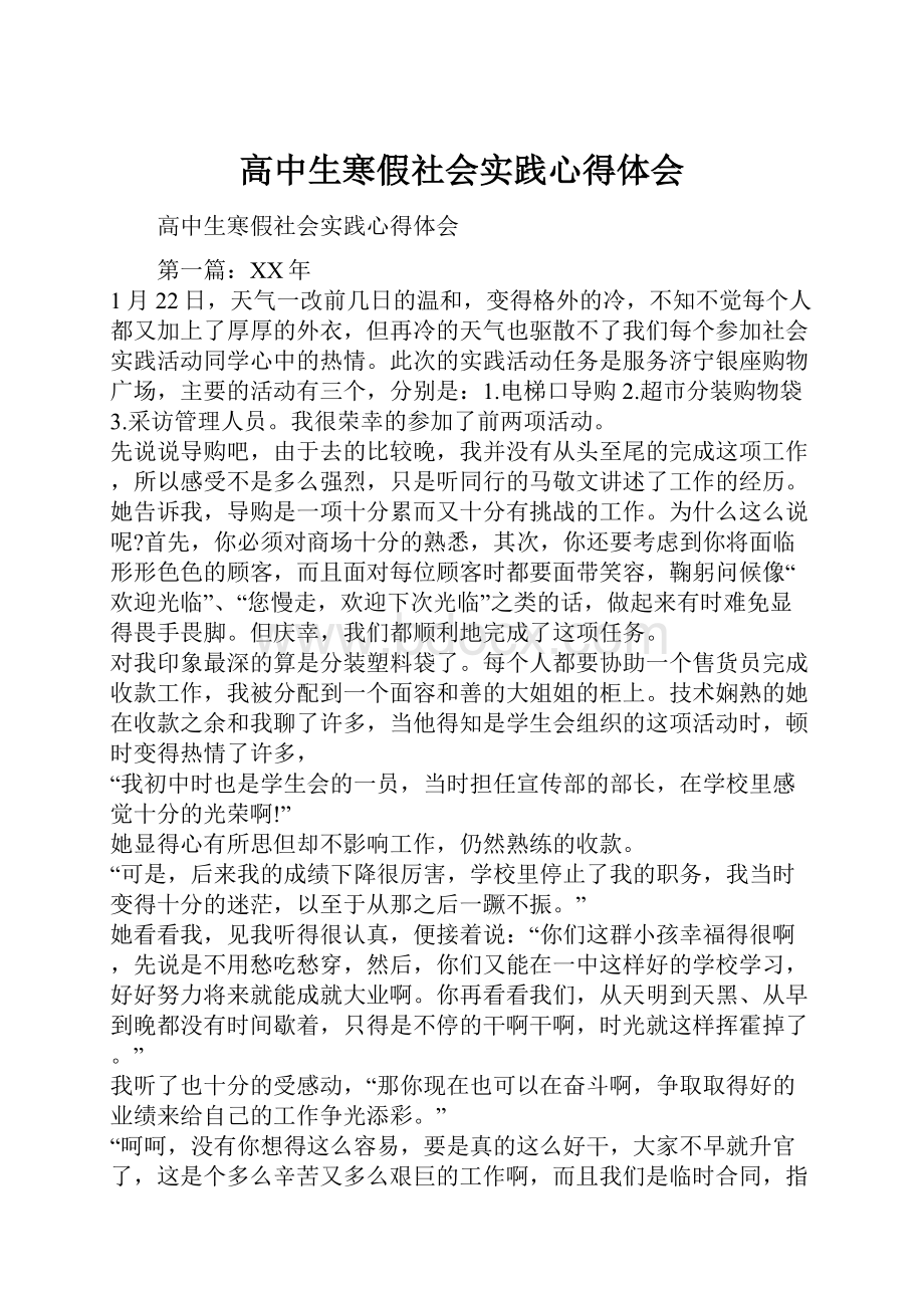 高中生寒假社会实践心得体会.docx