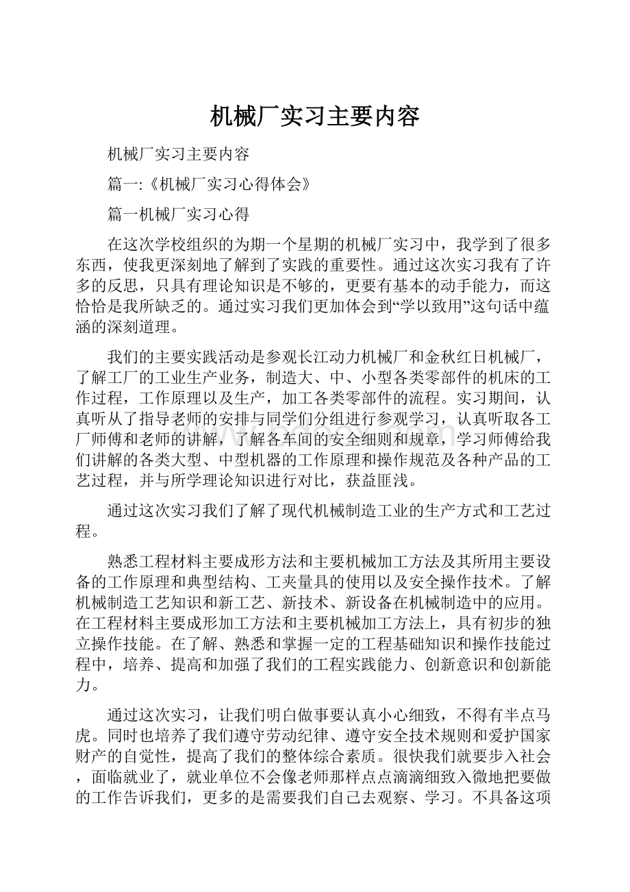 机械厂实习主要内容.docx_第1页