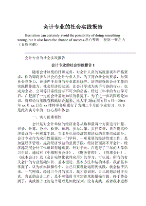 会计专业的社会实践报告.docx