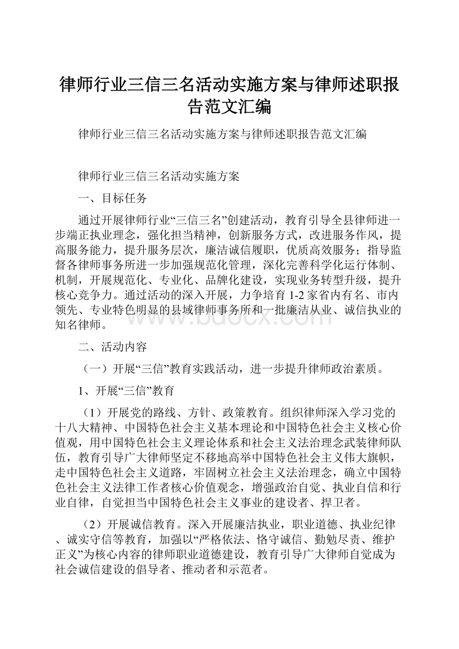 律师行业三信三名活动实施方案与律师述职报告范文汇编.docx_第1页