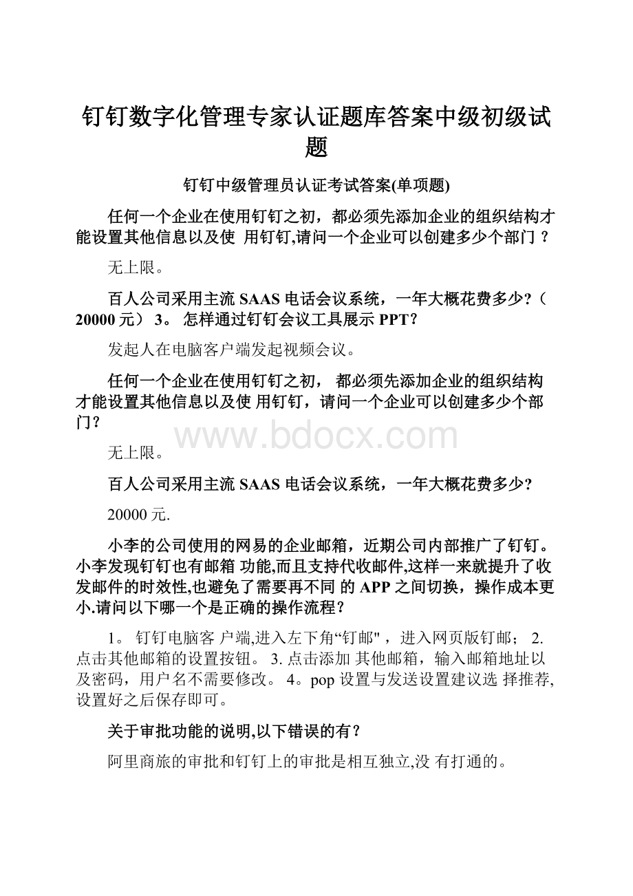 钉钉数字化管理专家认证题库答案中级初级试题.docx