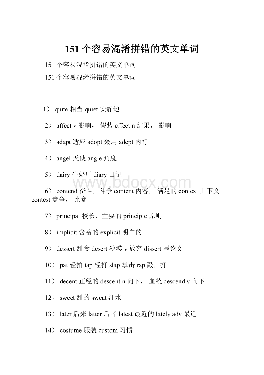 151个容易混淆拼错的英文单词.docx