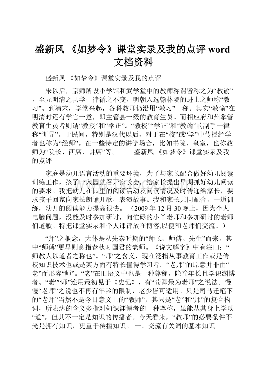 盛新凤 《如梦令》课堂实录及我的点评word文档资料.docx