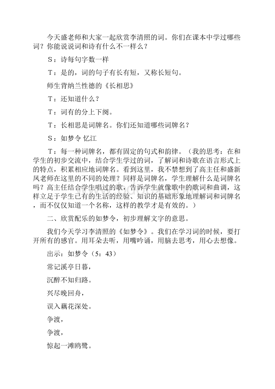 盛新凤 《如梦令》课堂实录及我的点评word文档资料.docx_第2页