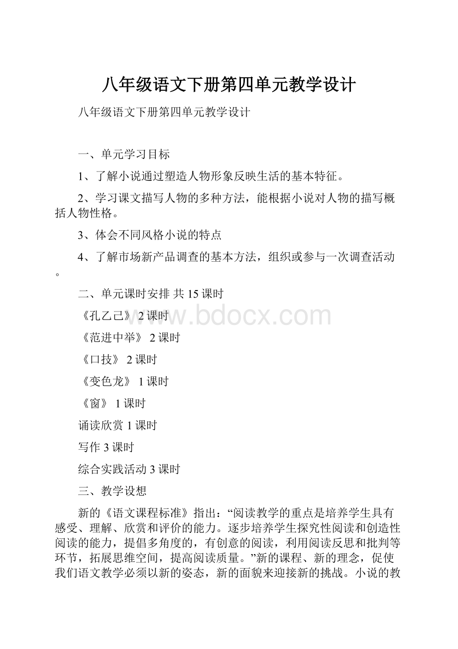 八年级语文下册第四单元教学设计.docx_第1页