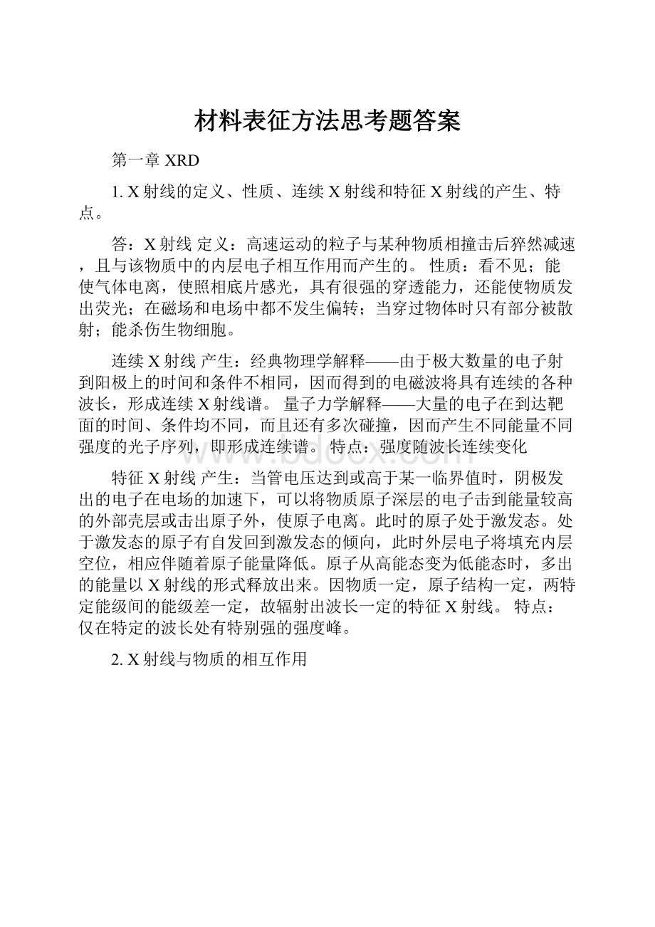 材料表征方法思考题答案.docx