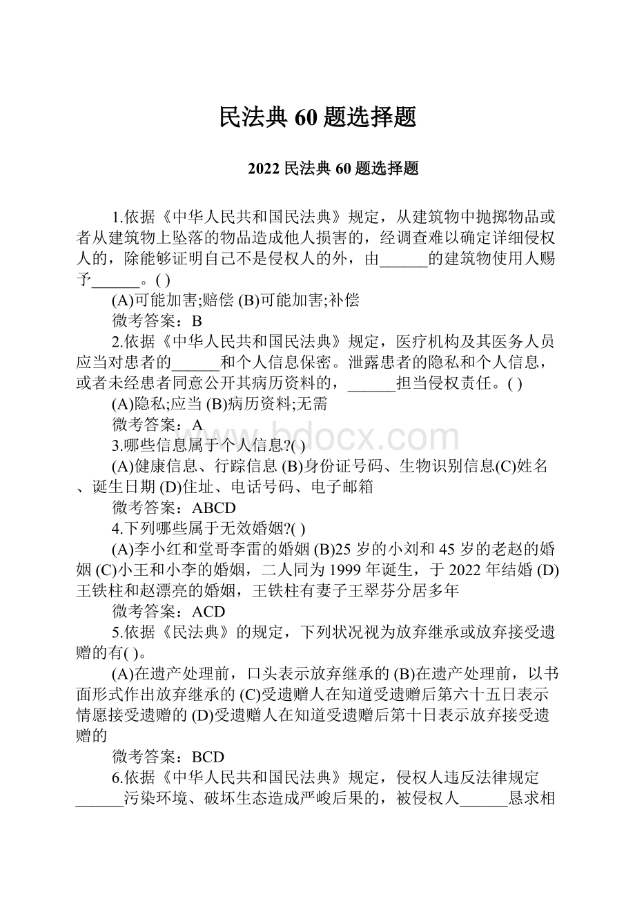 民法典60题选择题.docx