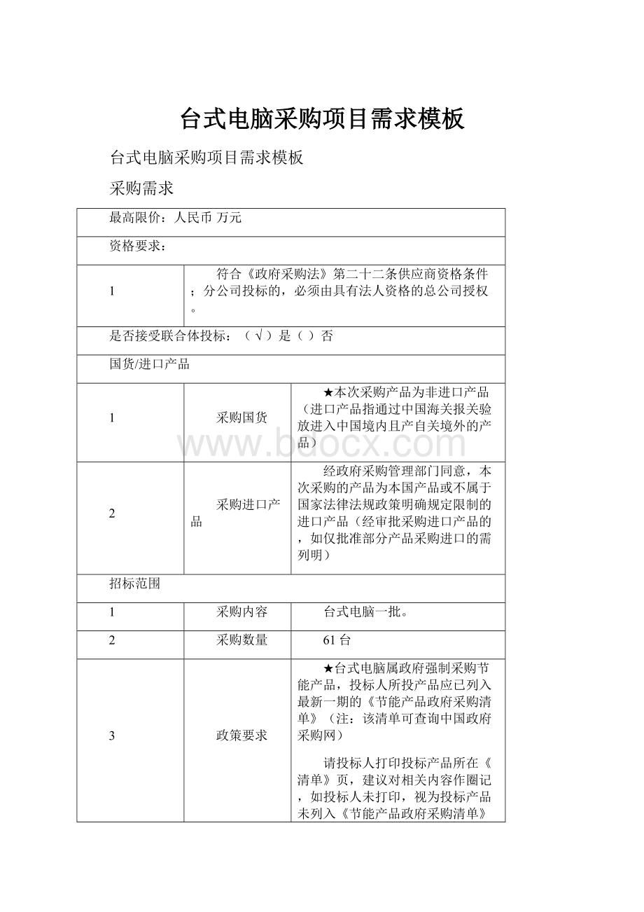 台式电脑采购项目需求模板.docx