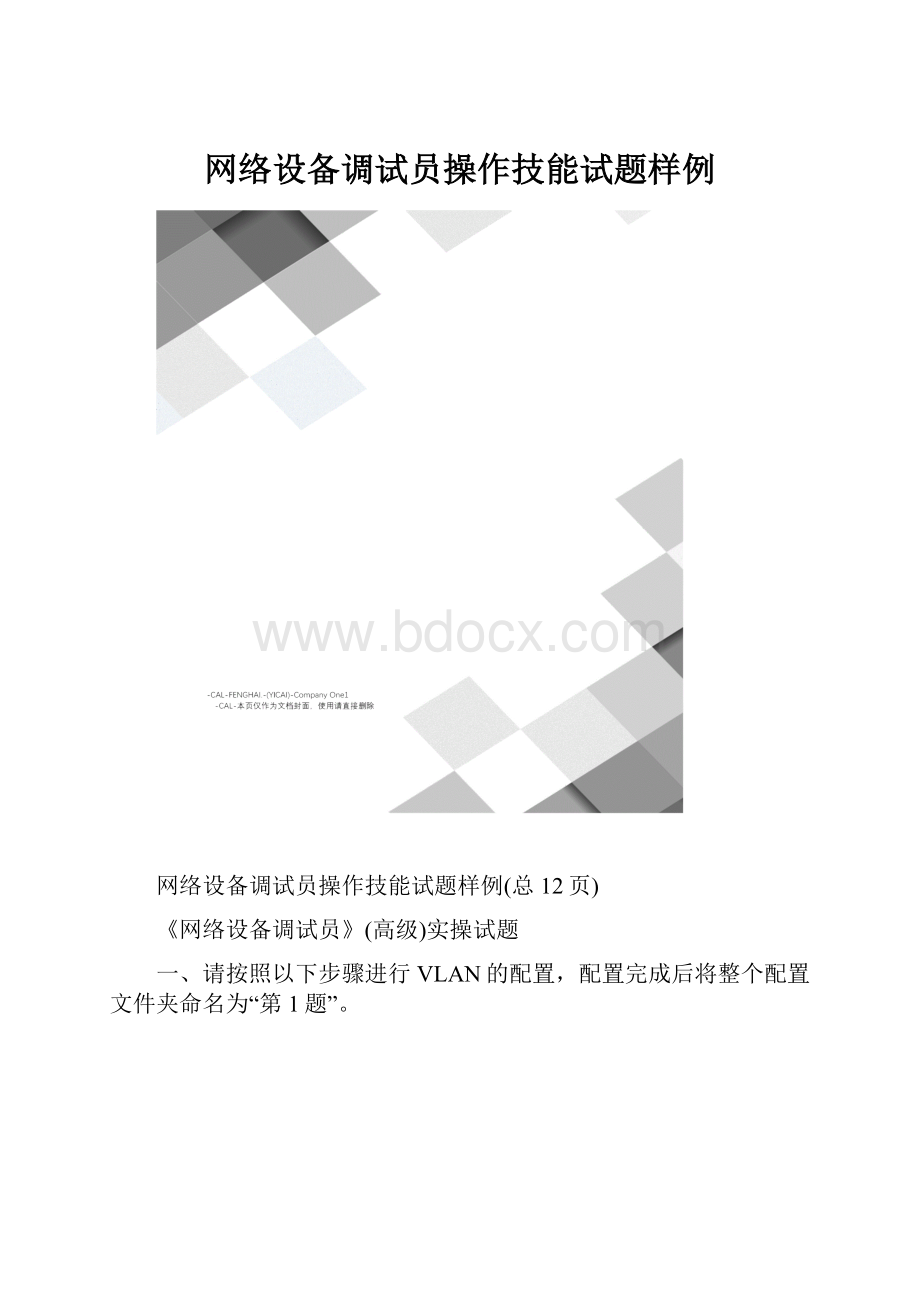 网络设备调试员操作技能试题样例.docx_第1页