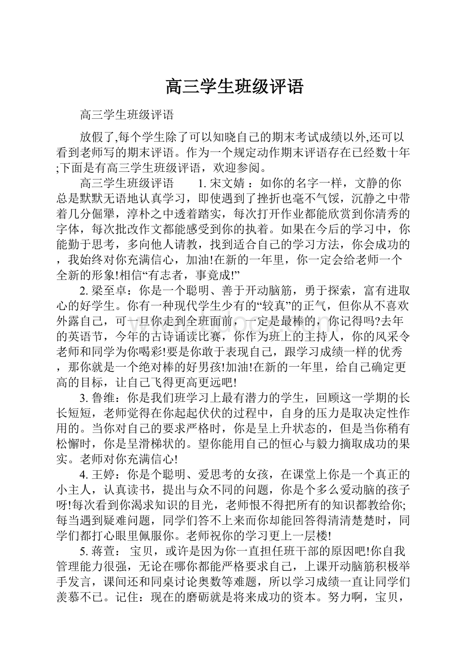 高三学生班级评语.docx