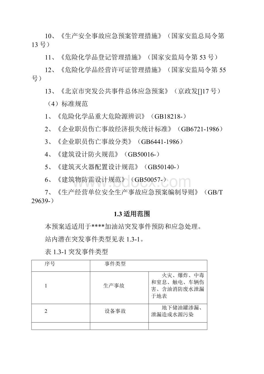 生产安全事故应急预案新版本样本.docx_第3页