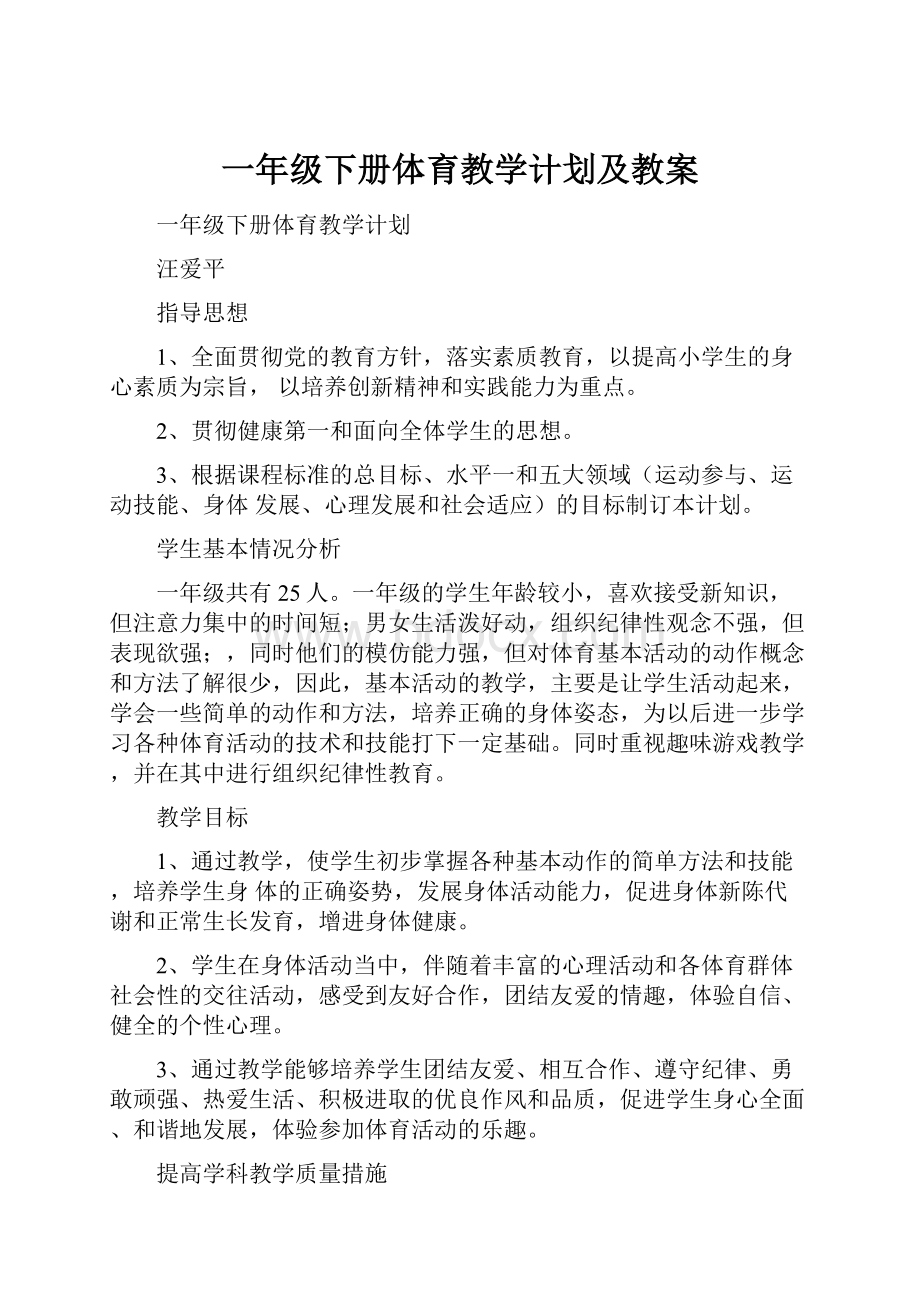 一年级下册体育教学计划及教案.docx