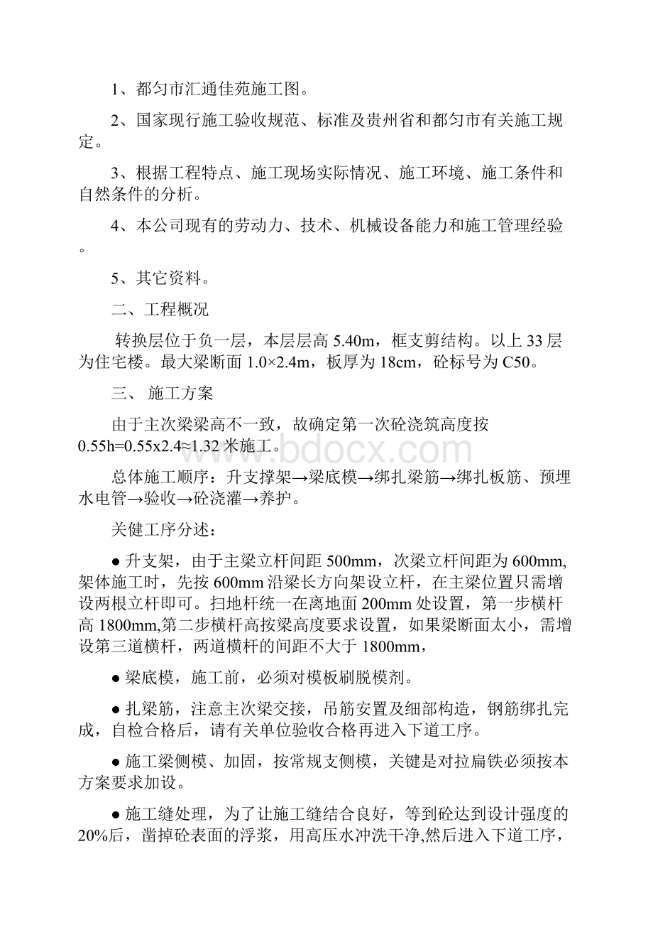 汇通佳苑转换层施工方案.docx_第2页