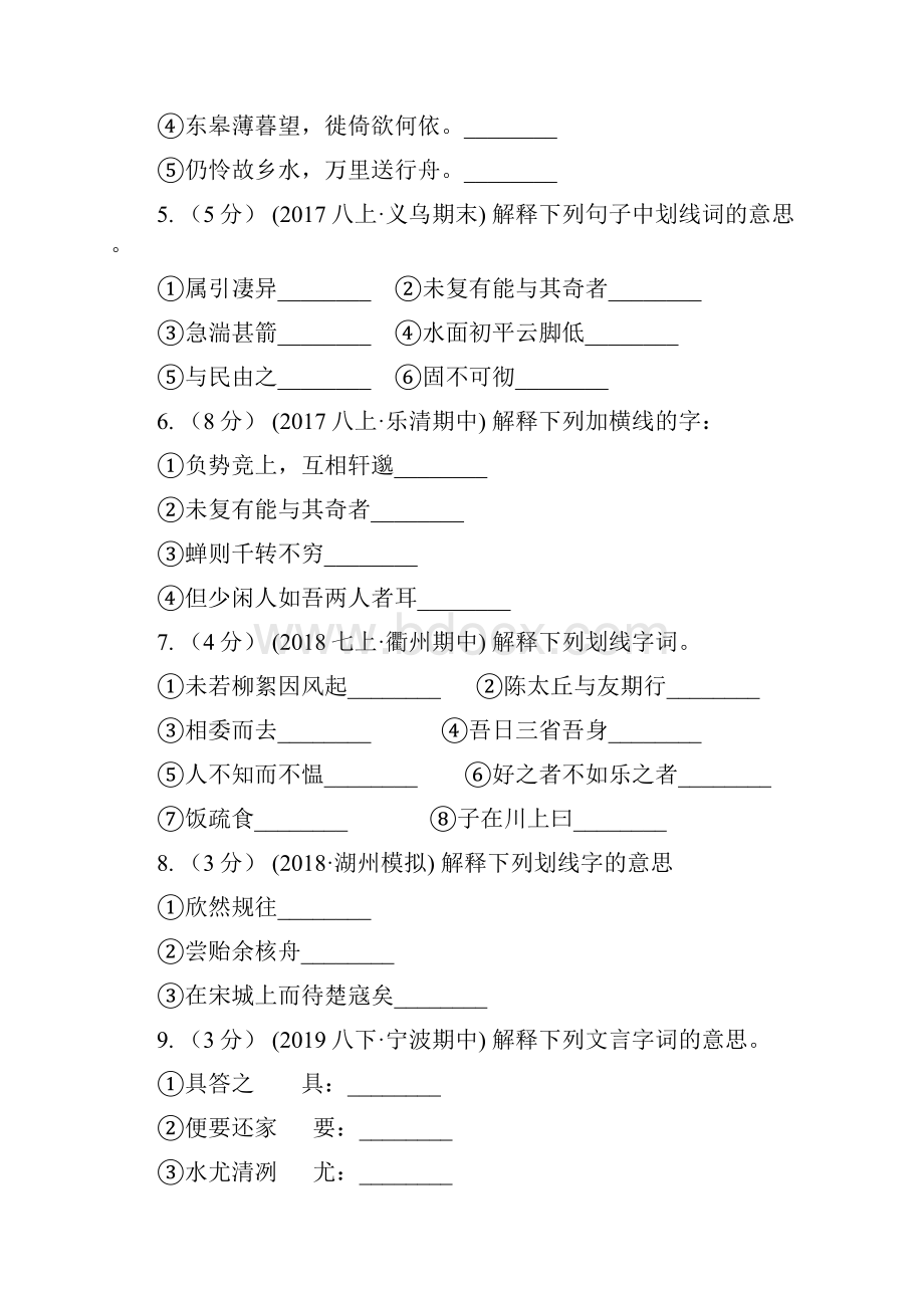 贵州省黔东南苗族侗族自治州八年级上学期语文期末专项复习专题06文言字词浙江专练.docx_第2页