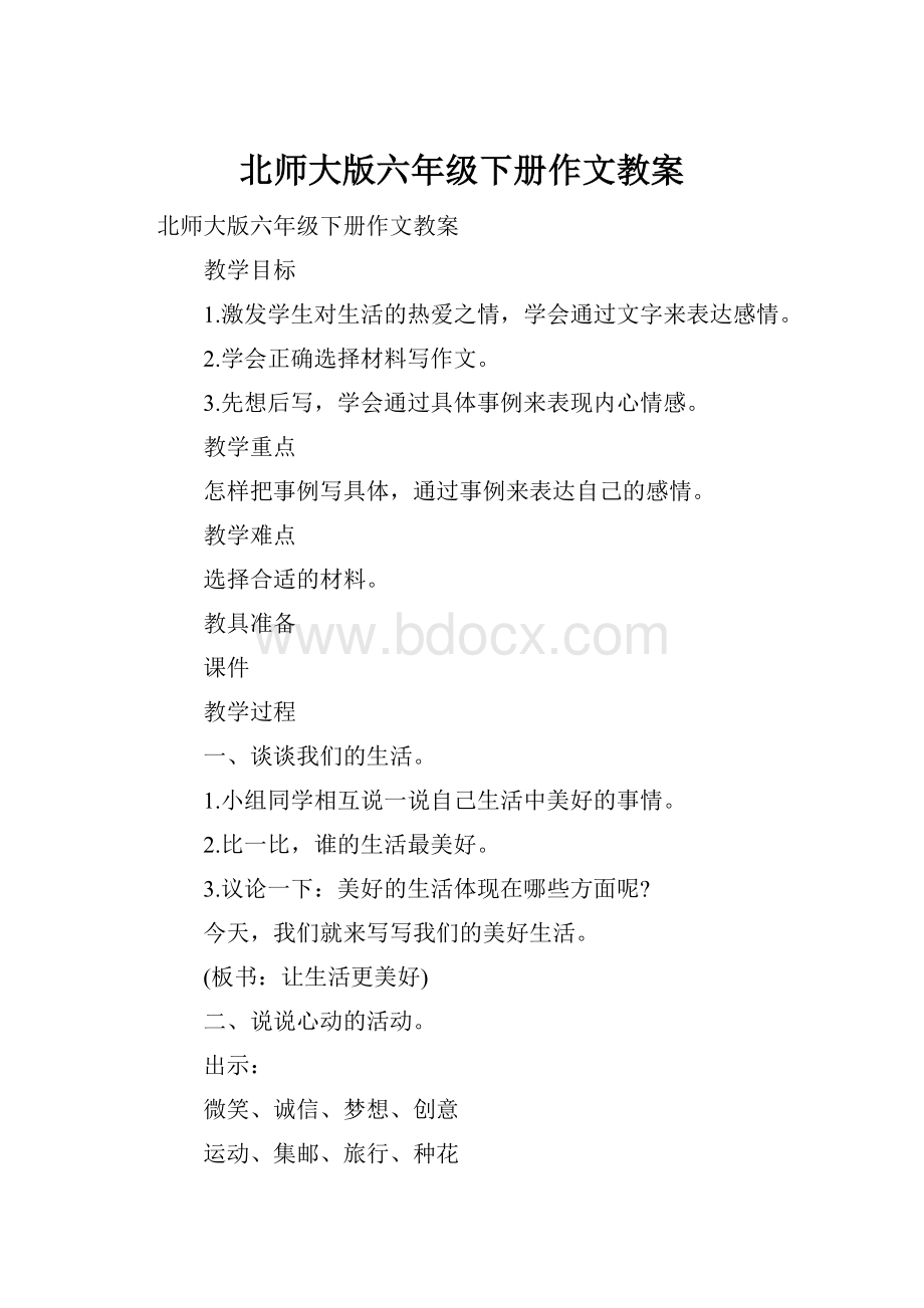 北师大版六年级下册作文教案.docx