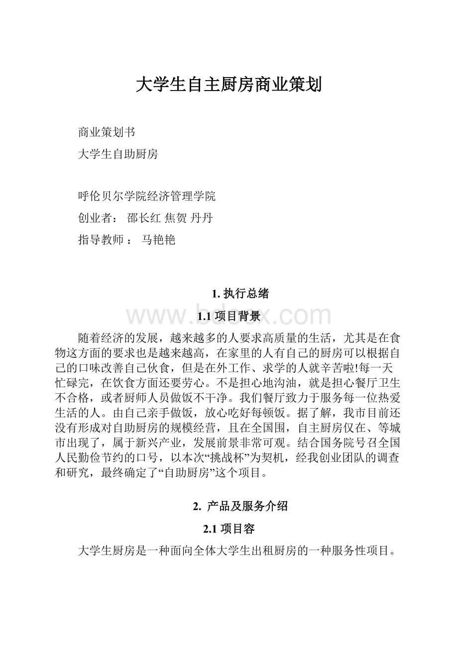 大学生自主厨房商业策划.docx_第1页