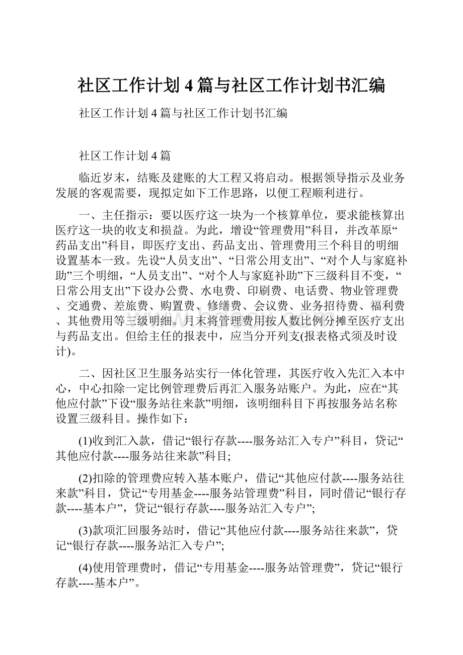 社区工作计划4篇与社区工作计划书汇编.docx