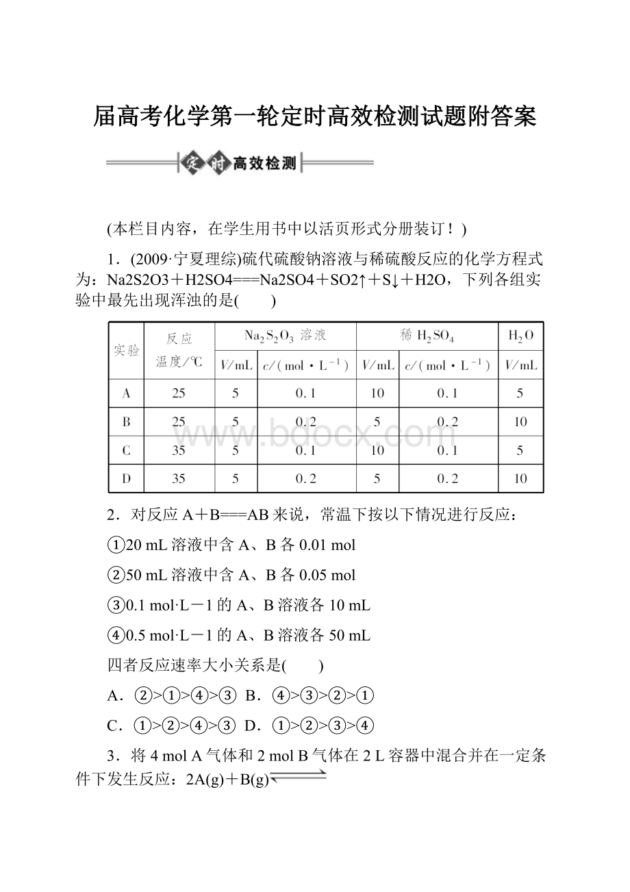 届高考化学第一轮定时高效检测试题附答案.docx