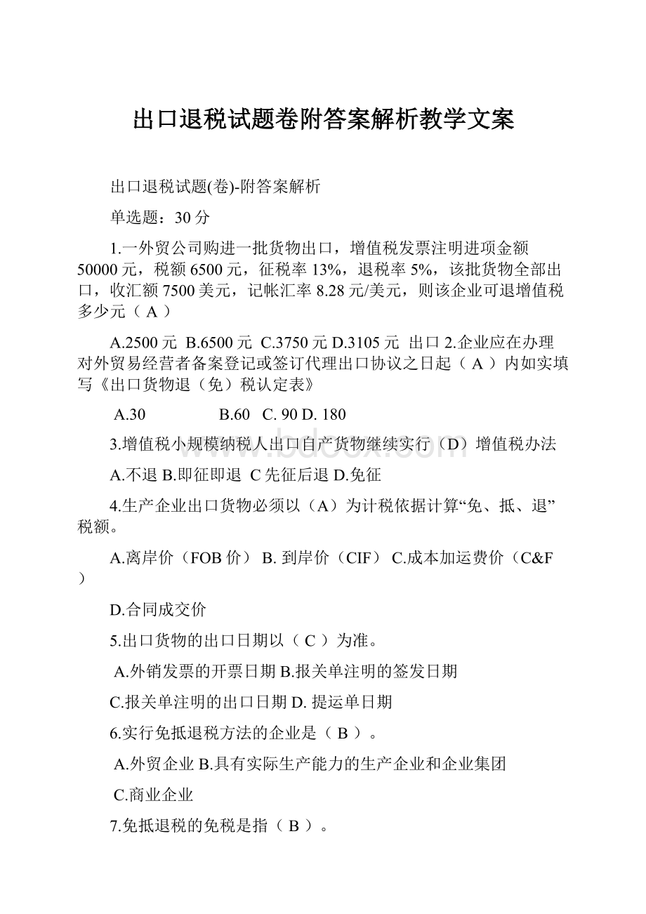 出口退税试题卷附答案解析教学文案.docx