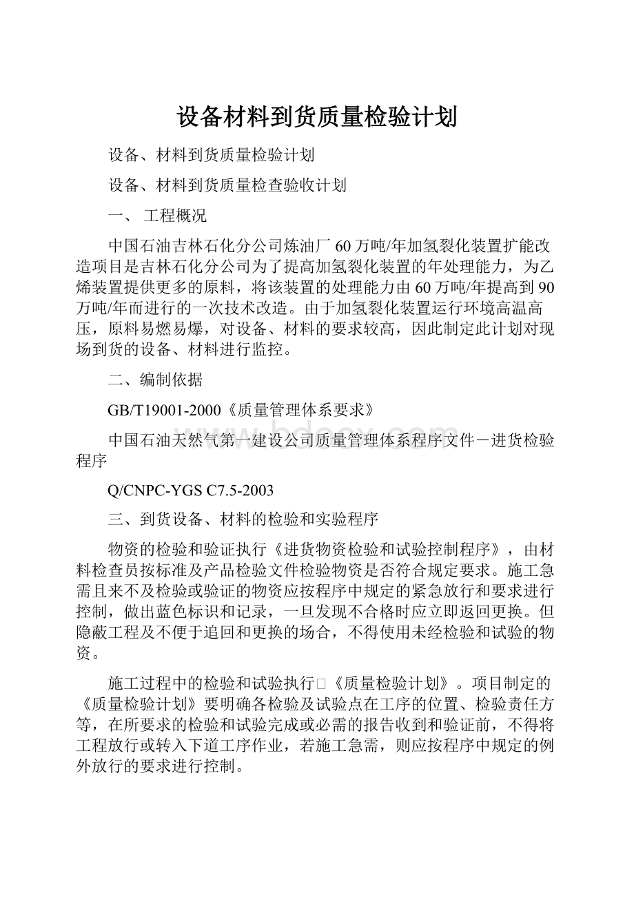 设备材料到货质量检验计划.docx