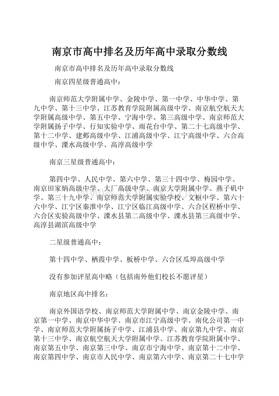 南京市高中排名及历年高中录取分数线.docx