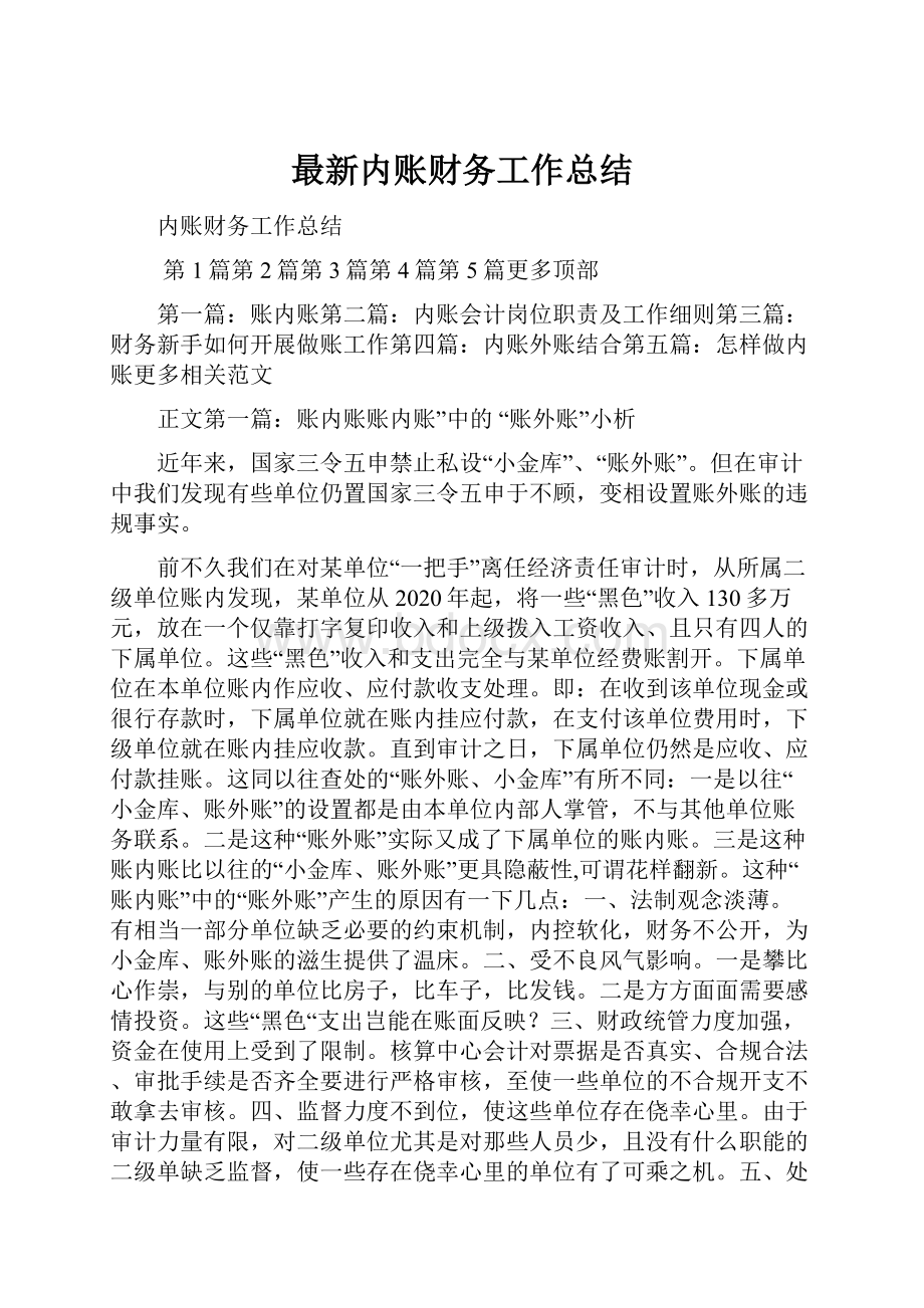 最新内账财务工作总结.docx