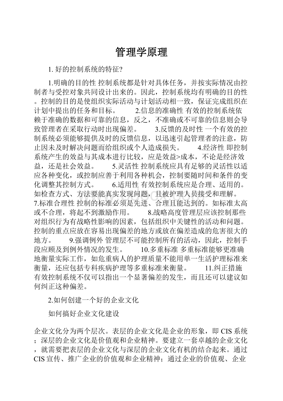 管理学原理.docx_第1页