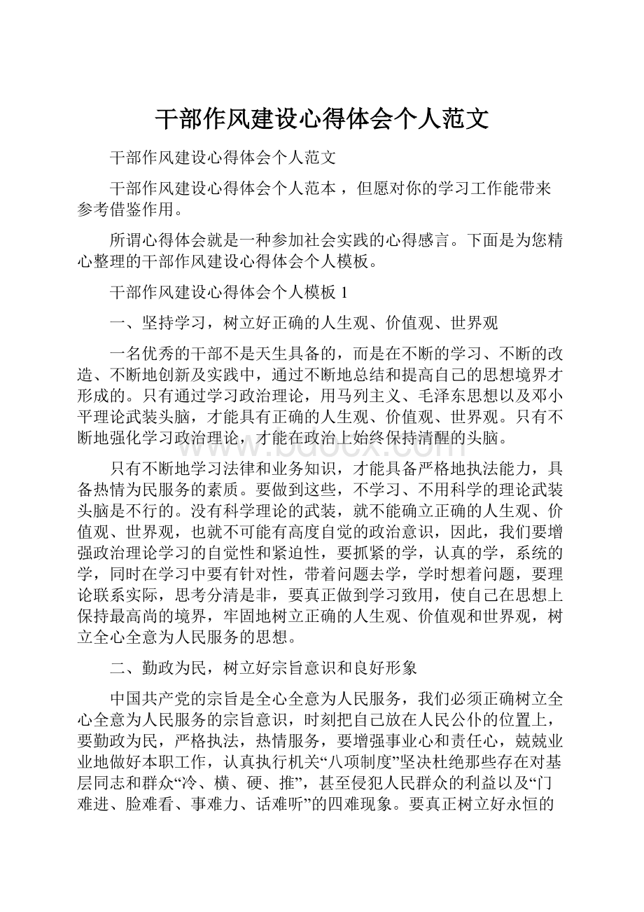 干部作风建设心得体会个人范文.docx