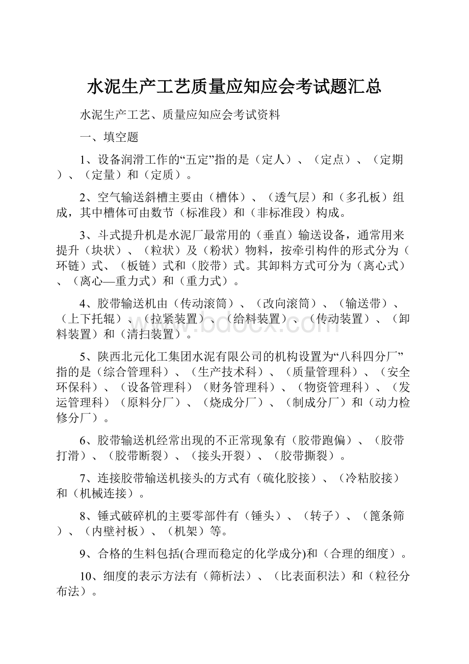 水泥生产工艺质量应知应会考试题汇总.docx