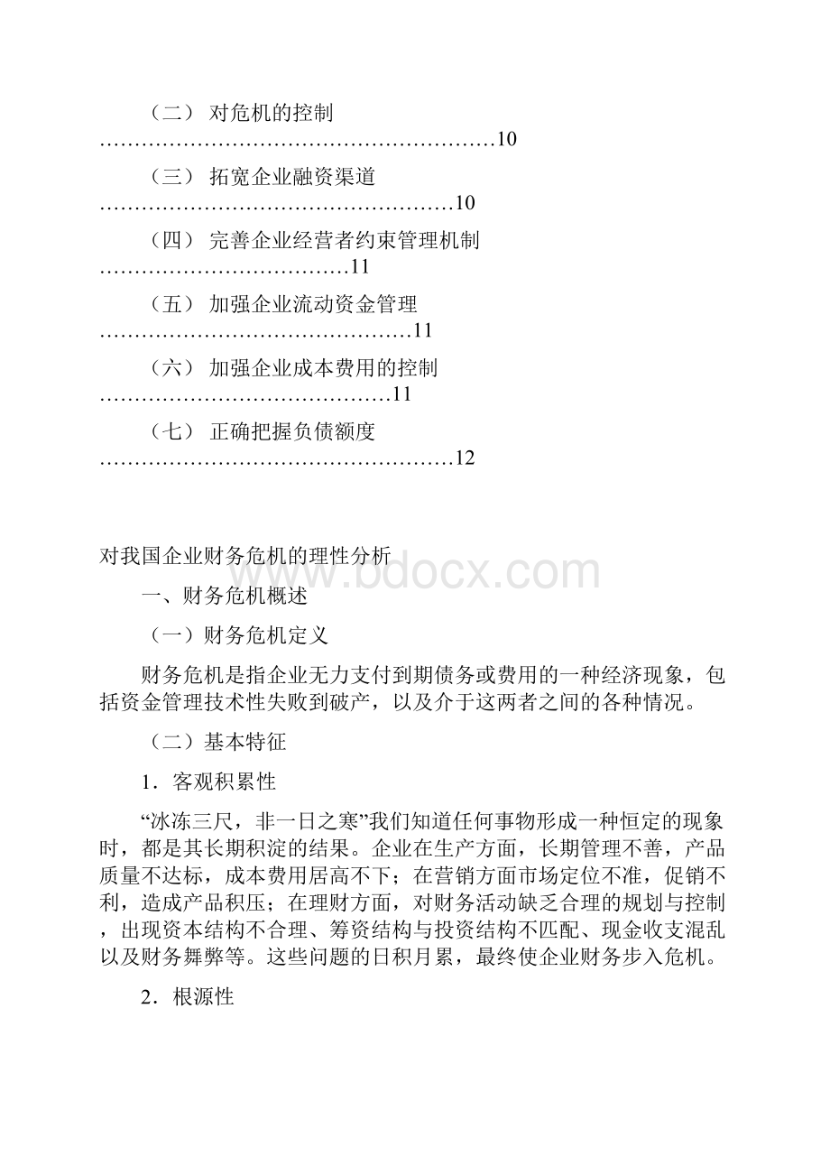 毕业论文对我国企业财务危机的理性分析.docx_第2页