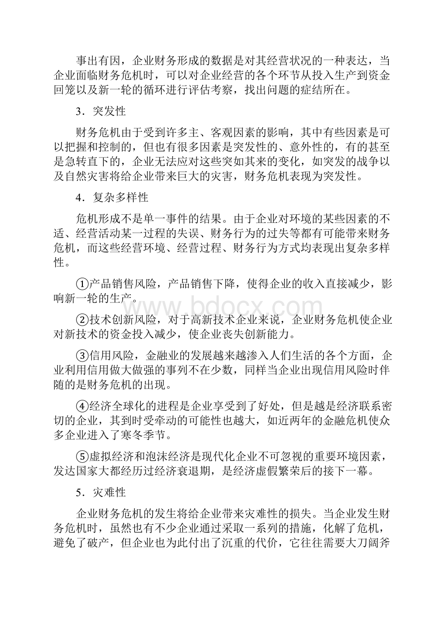 毕业论文对我国企业财务危机的理性分析.docx_第3页