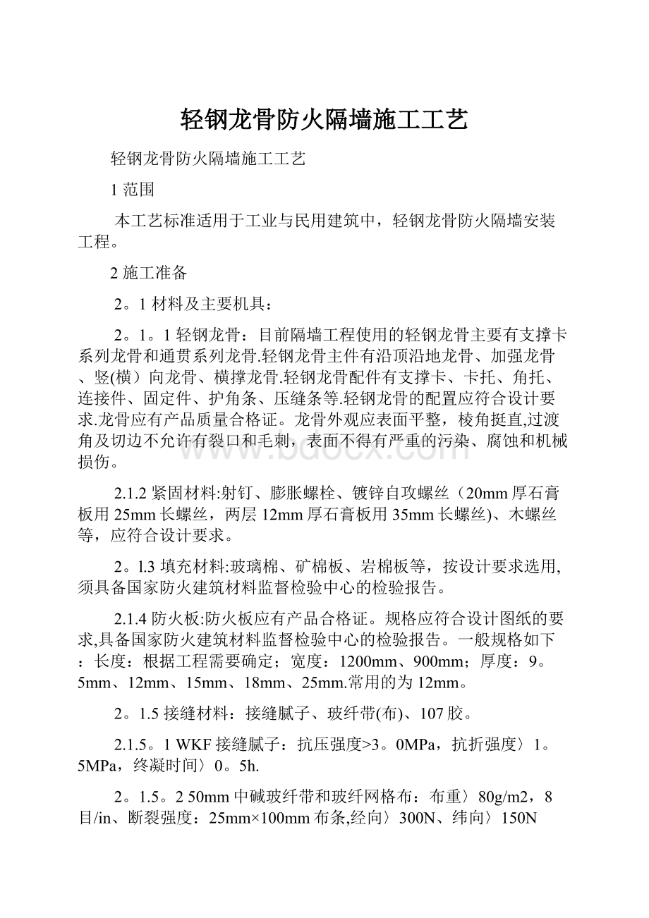 轻钢龙骨防火隔墙施工工艺.docx