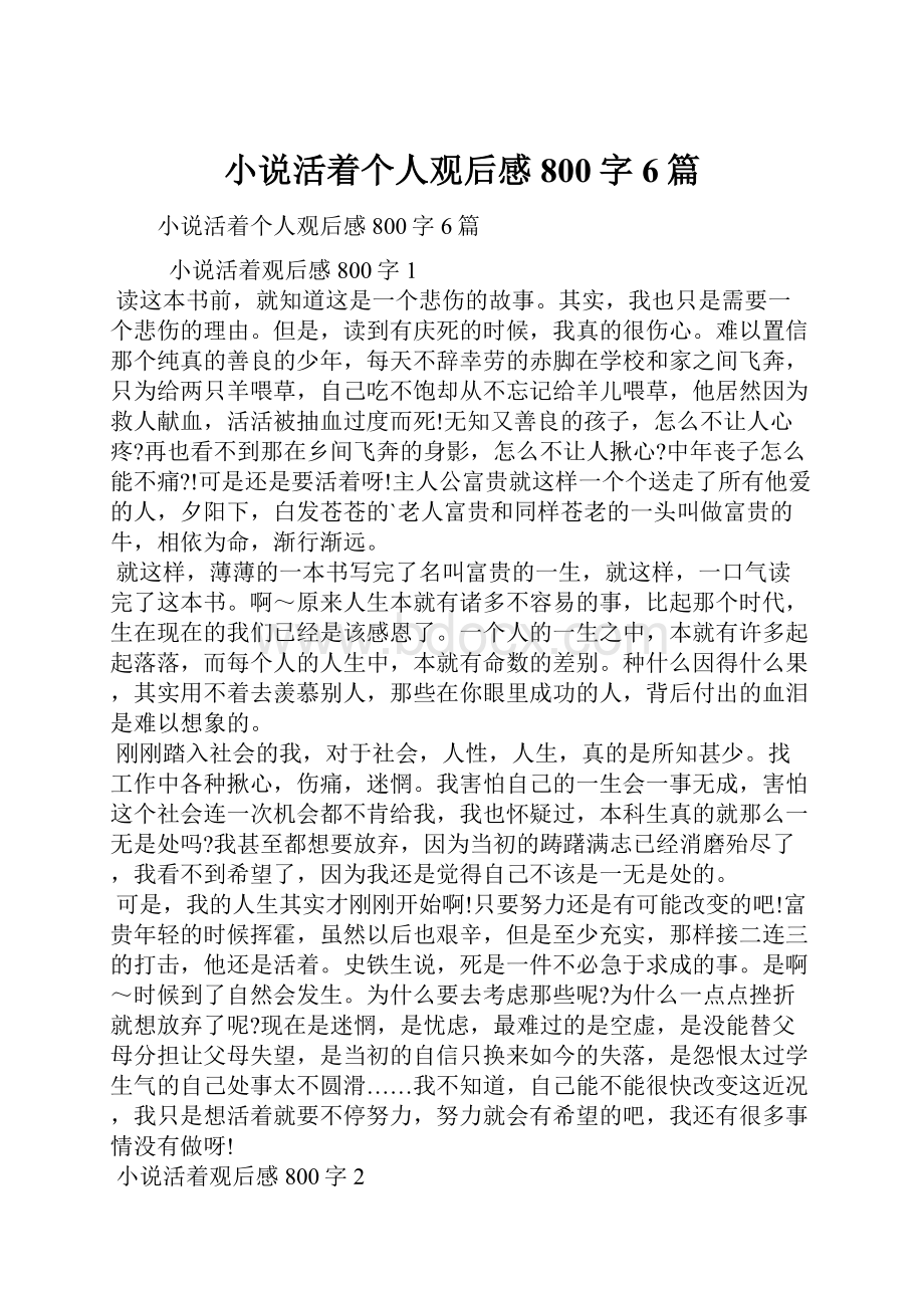 小说活着个人观后感800字6篇.docx