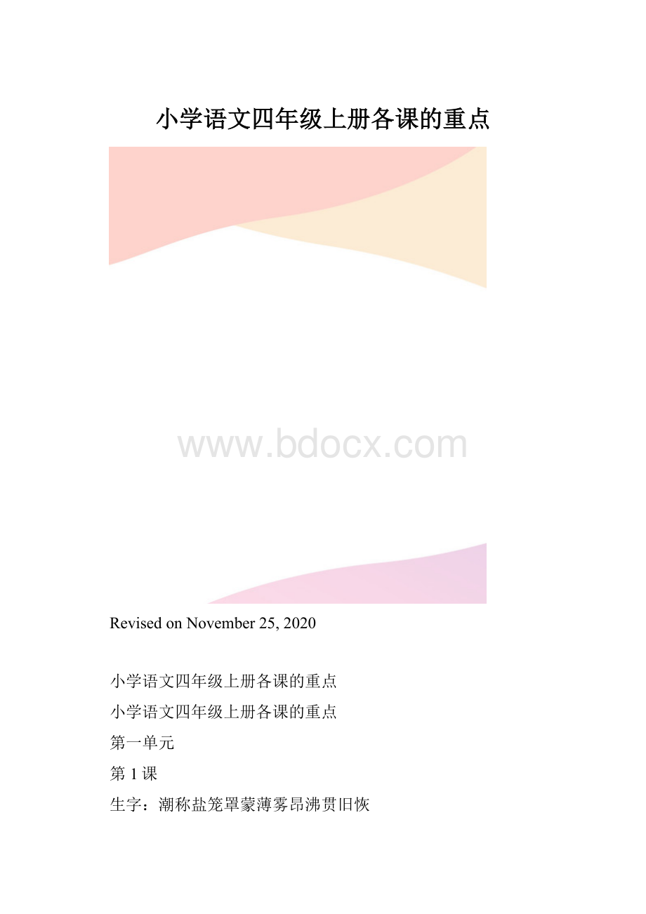 小学语文四年级上册各课的重点.docx