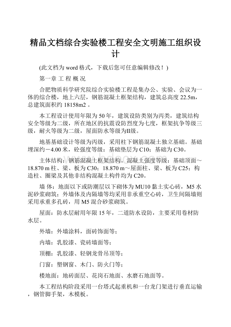 精品文档综合实验楼工程安全文明施工组织设计.docx_第1页