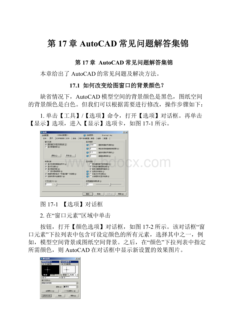 第17章 AutoCAD常见问题解答集锦.docx