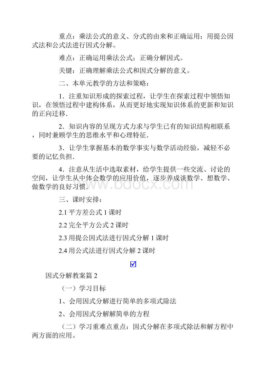 精选因式分解教案4篇.docx_第2页