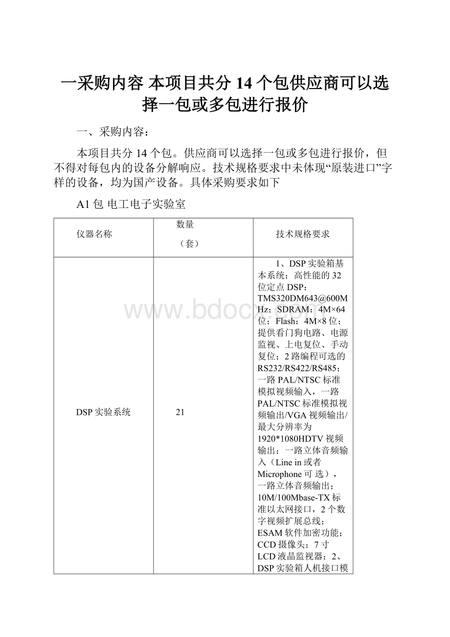 一采购内容 本项目共分14个包供应商可以选择一包或多包进行报价.docx