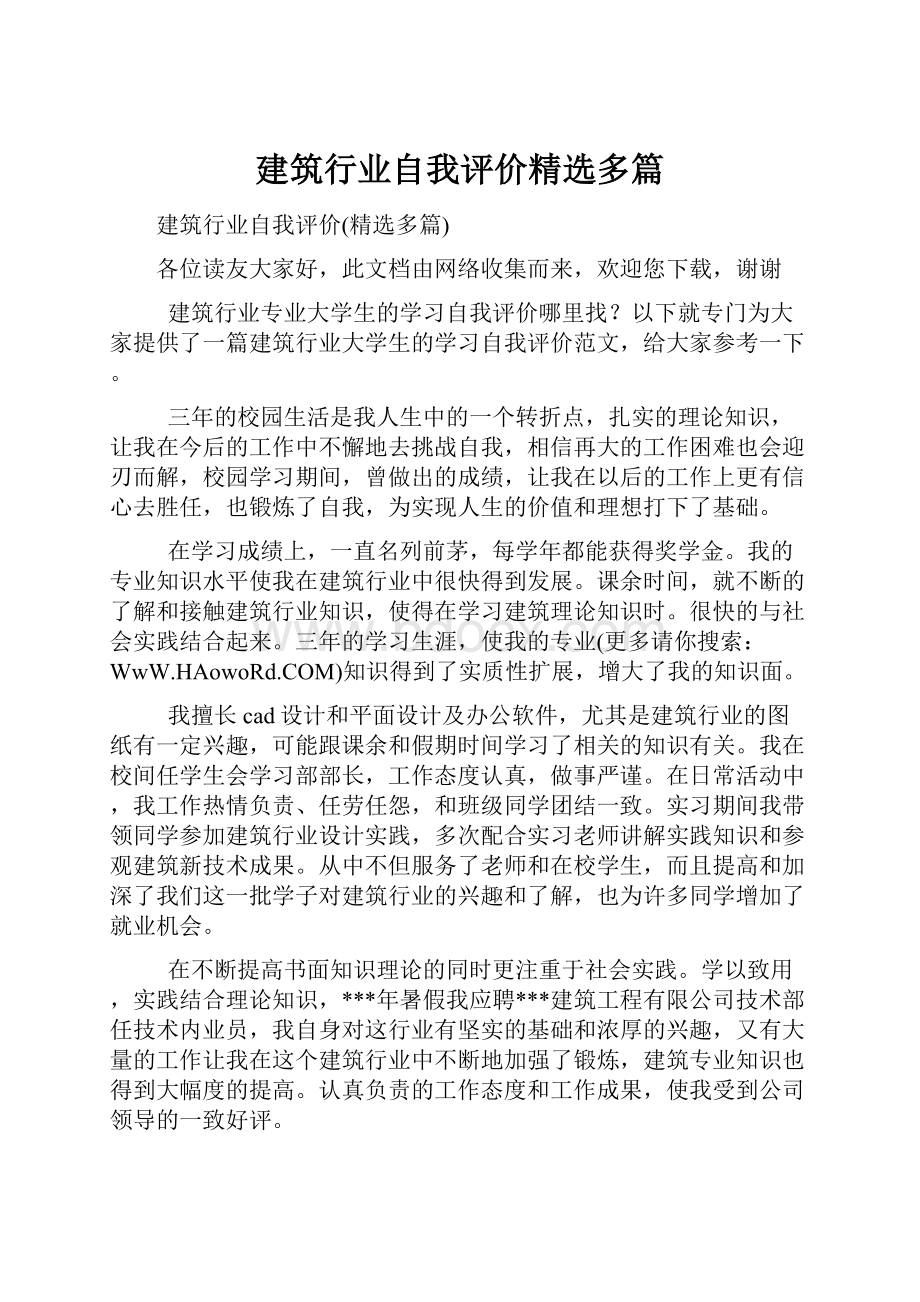 建筑行业自我评价精选多篇.docx