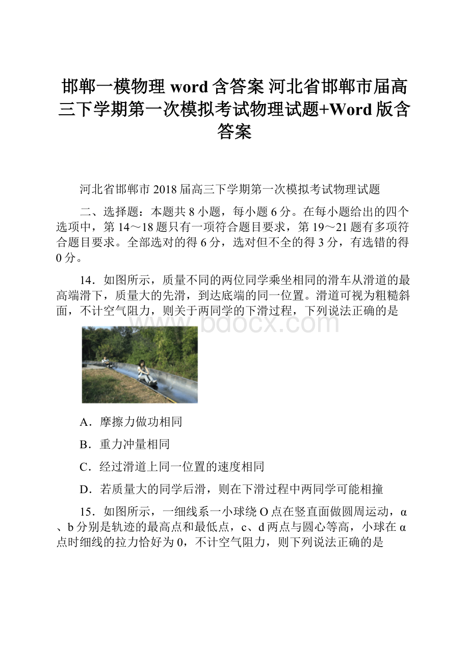 邯郸一模物理word含答案河北省邯郸市届高三下学期第一次模拟考试物理试题+Word版含答案.docx