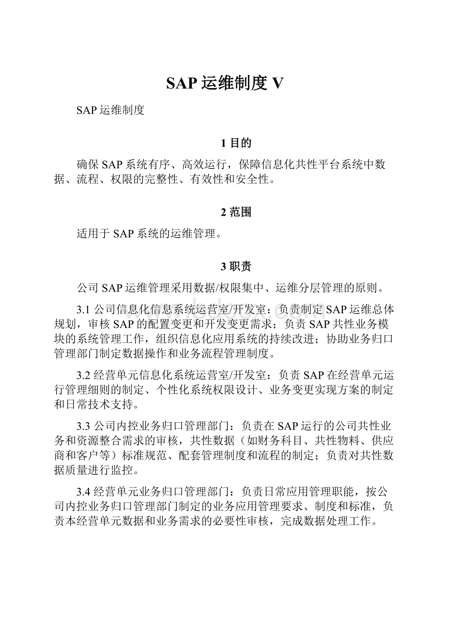 SAP运维制度V.docx_第1页