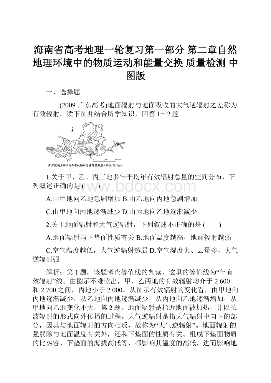 海南省高考地理一轮复习第一部分 第二章自然地理环境中的物质运动和能量交换 质量检测 中图版.docx_第1页