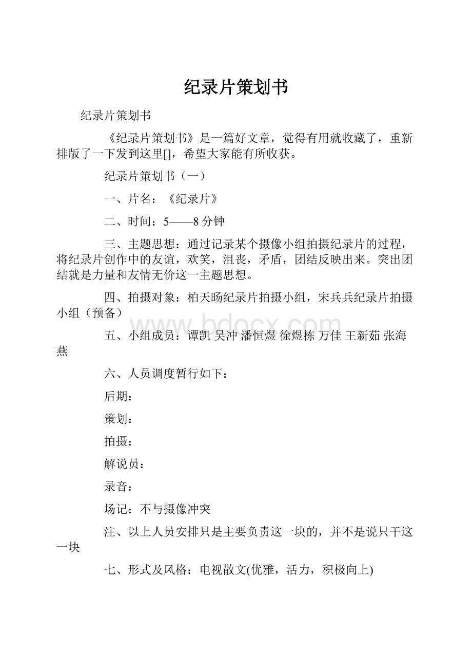 纪录片策划书.docx_第1页