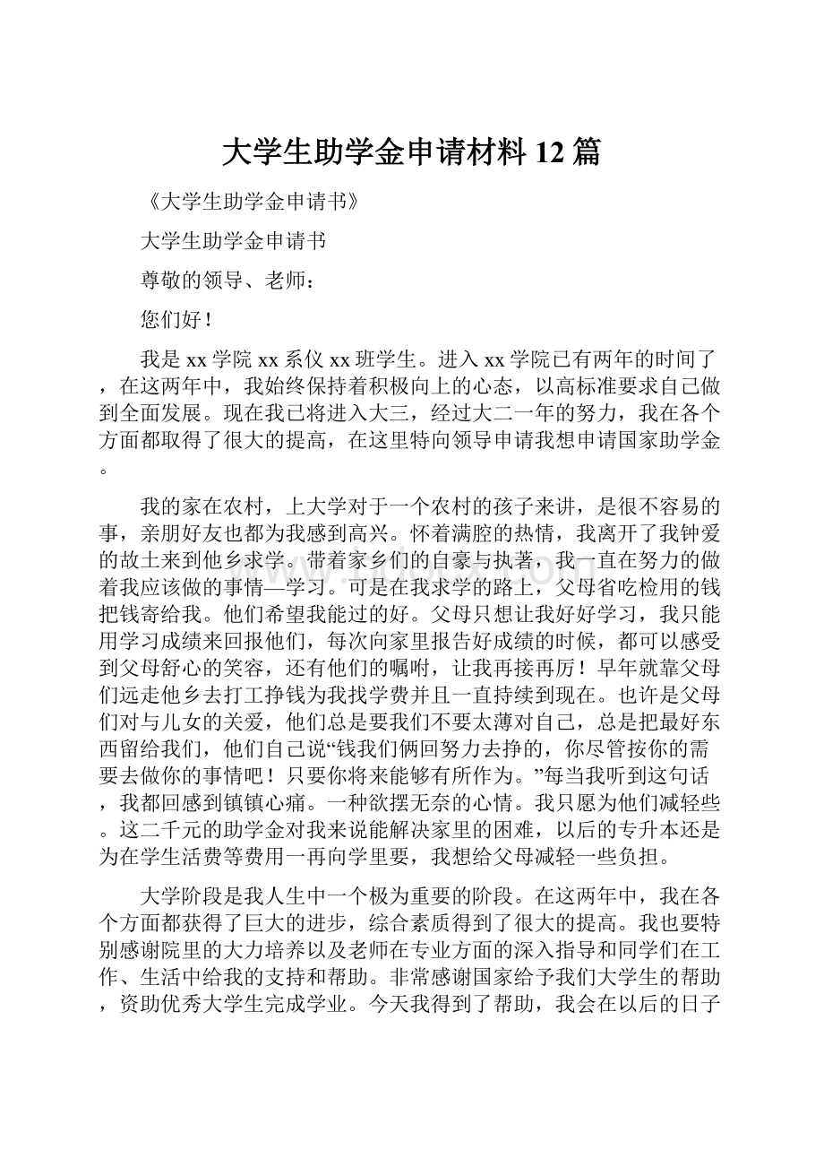 大学生助学金申请材料12篇.docx_第1页