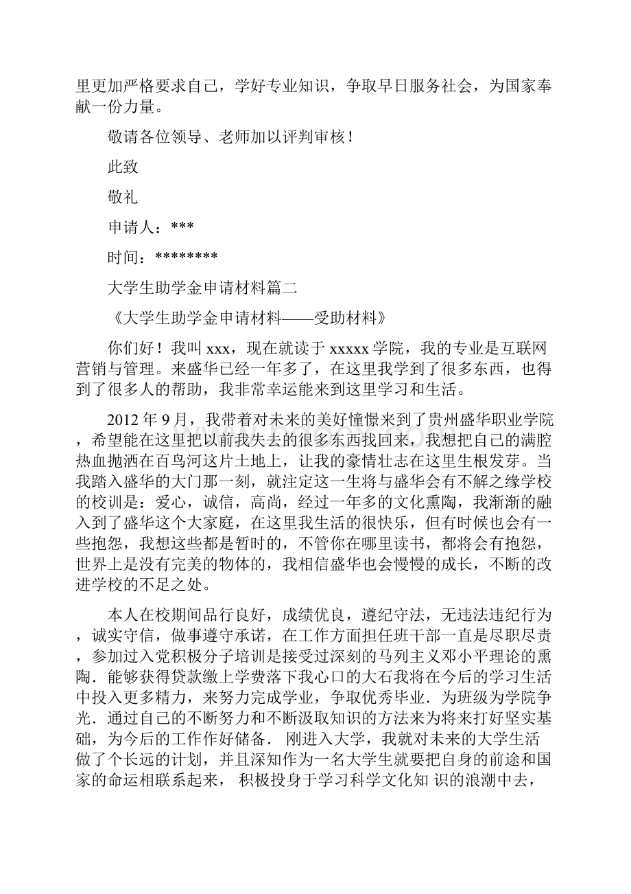 大学生助学金申请材料12篇.docx_第2页