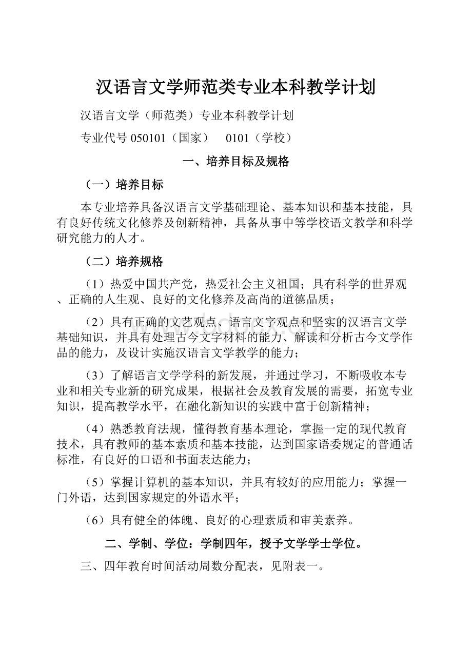 汉语言文学师范类专业本科教学计划.docx