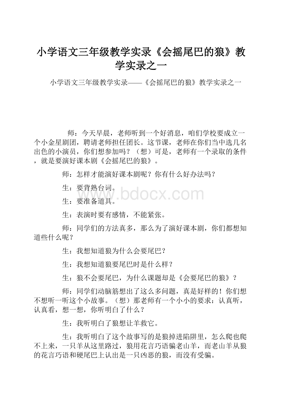 小学语文三年级教学实录《会摇尾巴的狼》教学实录之一.docx_第1页