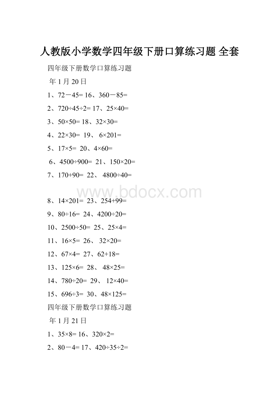 人教版小学数学四年级下册口算练习题 全套.docx_第1页