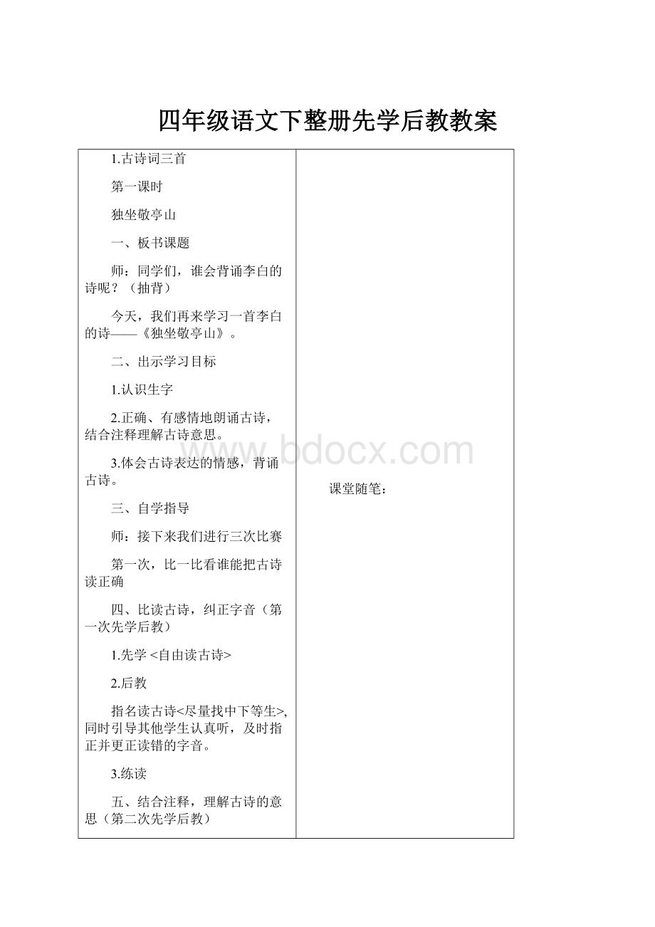 四年级语文下整册先学后教教案.docx_第1页